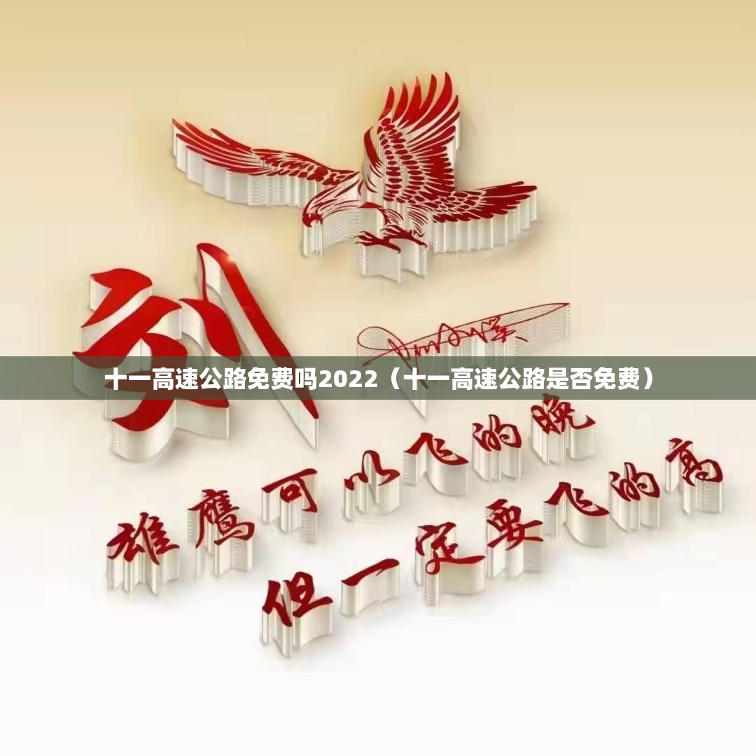 十一高速公路免费吗2022（十一高速公路是否免费）