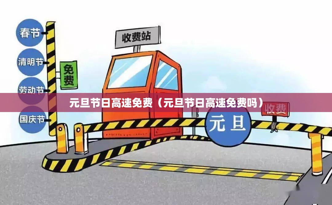 元旦节日高速免费（元旦节日高速免费吗）