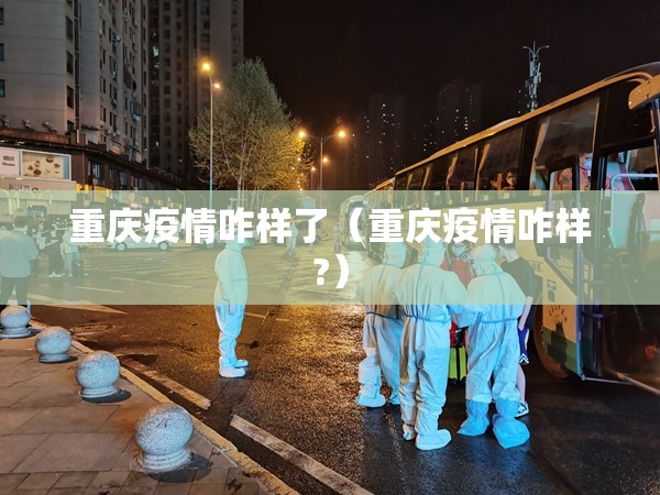 重庆疫情咋样了（重庆疫情咋样?）