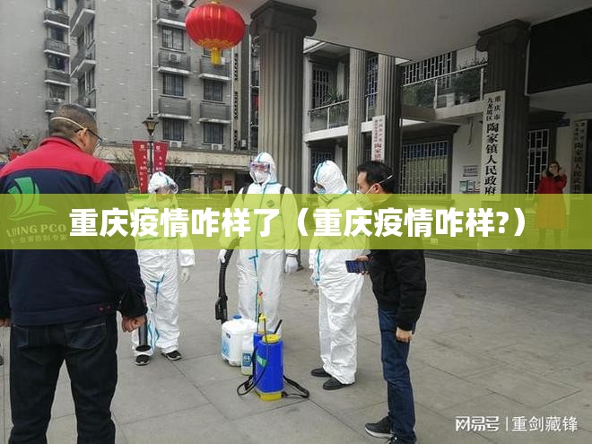 重庆疫情咋样了（重庆疫情咋样?）