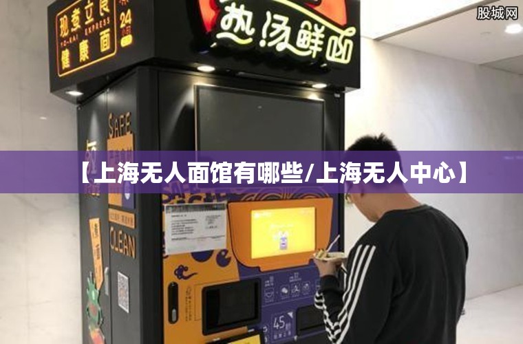 【上海无人面馆有哪些/上海无人中心】