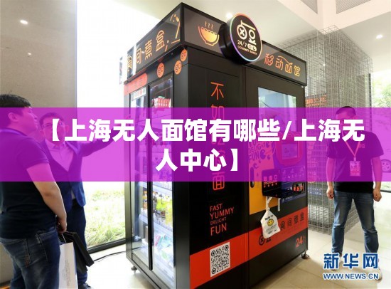 【上海无人面馆有哪些/上海无人中心】