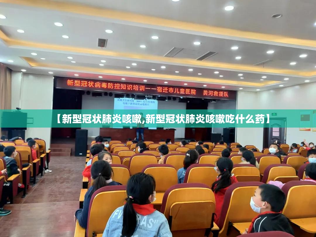 【新型冠状肺炎咳嗽,新型冠状肺炎咳嗽吃什么药】