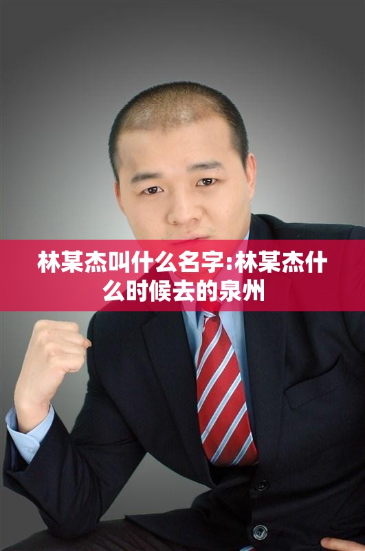 林某杰叫什么名字:林某杰什么时候去的泉州
