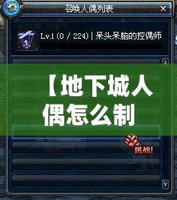 【地下城人偶怎么制作,地下城与勇士人偶怎么制作】