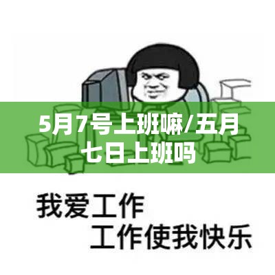 5月7号上班嘛/五月七日上班吗