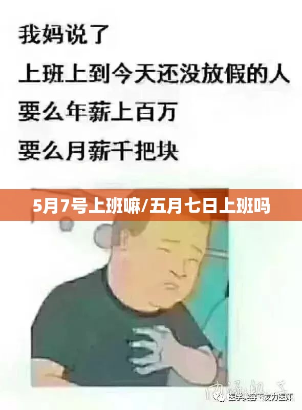 5月7号上班嘛/五月七日上班吗