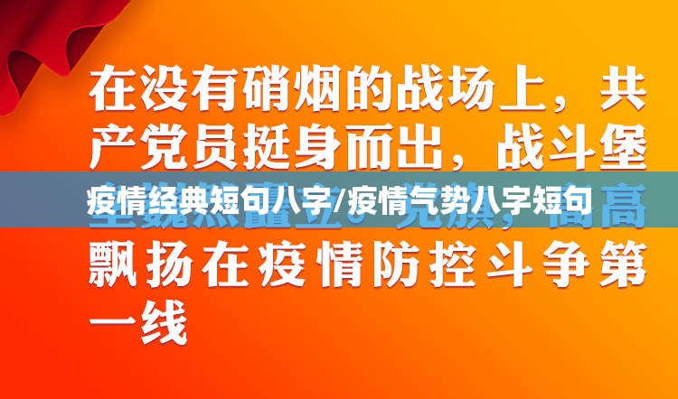 疫情经典短句八字/疫情气势八字短句