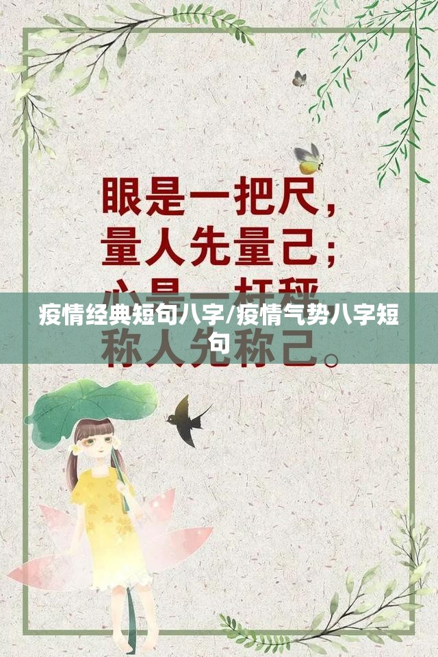 疫情经典短句八字/疫情气势八字短句