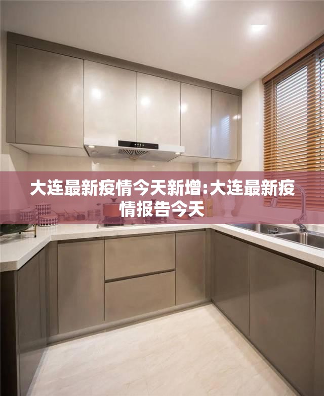 大连最新疫情今天新增:大连最新疫情报告今天