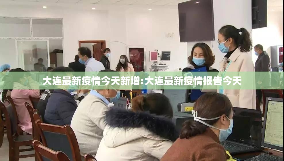 大连最新疫情今天新增:大连最新疫情报告今天