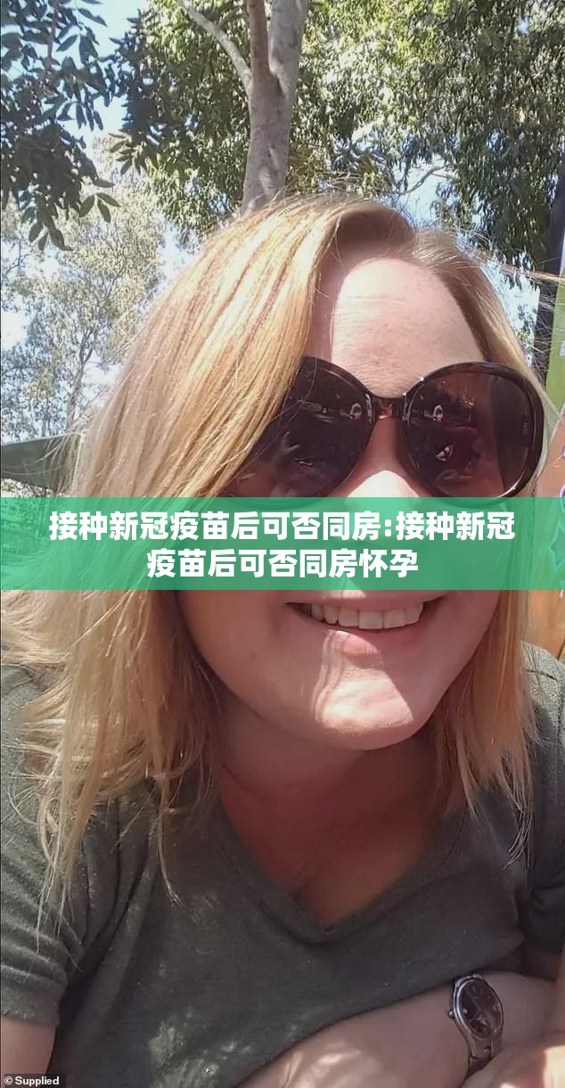接种新冠疫苗后可否同房:接种新冠疫苗后可否同房怀孕