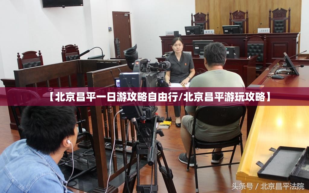 【北京昌平一日游攻略自由行/北京昌平游玩攻略】