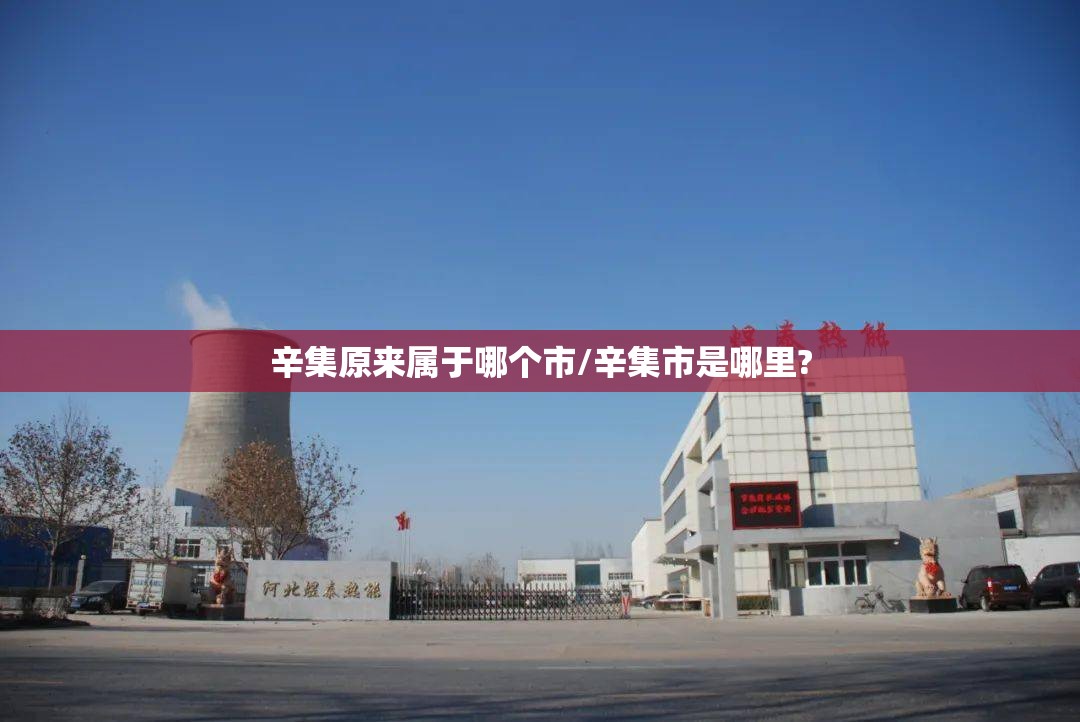 辛集原来属于哪个市/辛集市是哪里?