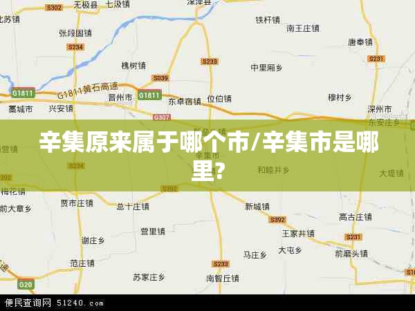 辛集原来属于哪个市/辛集市是哪里?
