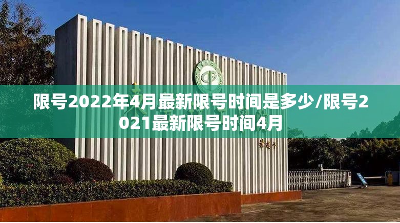 限号2022年4月最新限号时间是多少/限号2021最新限号时间4月