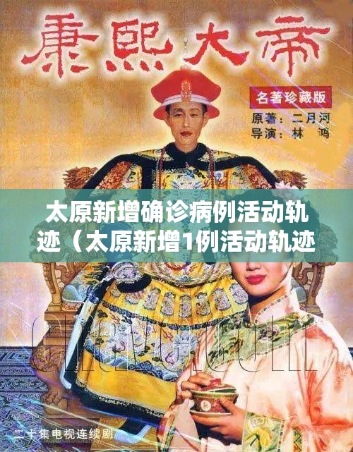 太原新增确诊病例活动轨迹（太原新增1例活动轨迹）