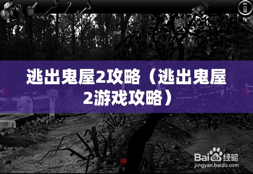 逃出鬼屋2攻略（逃出鬼屋2游戏攻略）