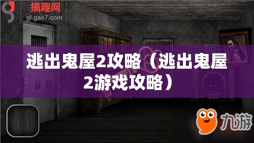 逃出鬼屋2攻略（逃出鬼屋2游戏攻略）