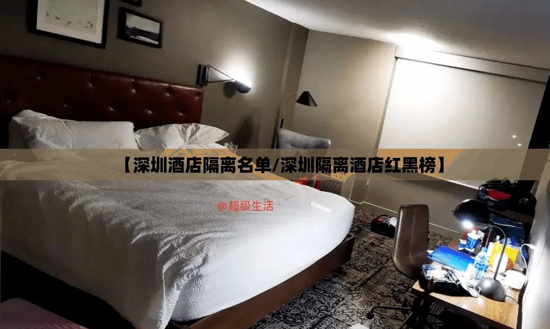 【深圳酒店隔离名单/深圳隔离酒店红黑榜】
