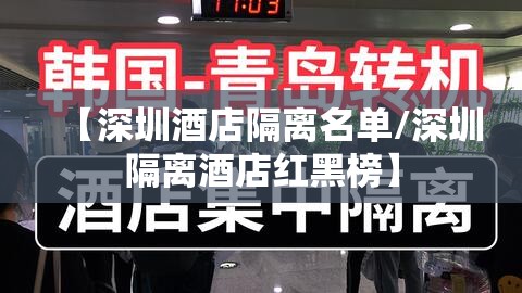 【深圳酒店隔离名单/深圳隔离酒店红黑榜】