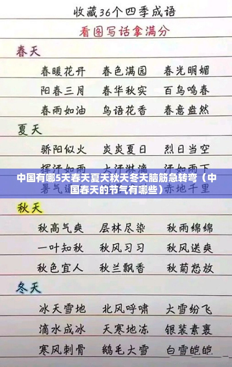 中国有哪5天春天夏天秋天冬天脑筋急转弯（中国春天的节气有哪些）
