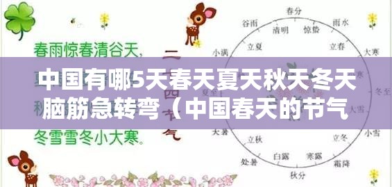 中国有哪5天春天夏天秋天冬天脑筋急转弯（中国春天的节气有哪些）