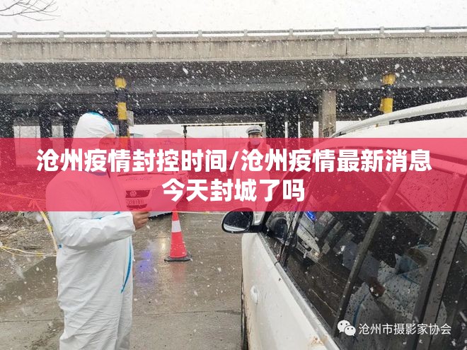 沧州疫情封控时间/沧州疫情最新消息今天封城了吗