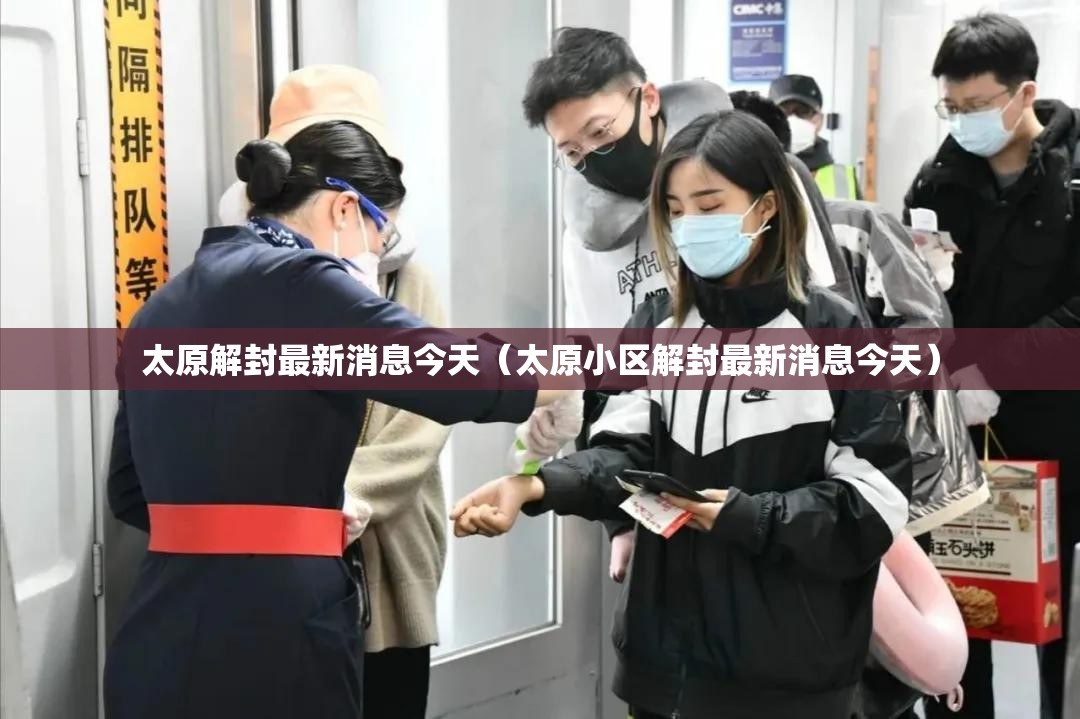 太原解封最新消息今天（太原小区解封最新消息今天）
