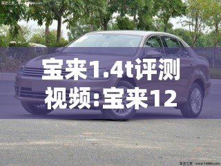 宝来1.4t评测视频:宝来12t评测