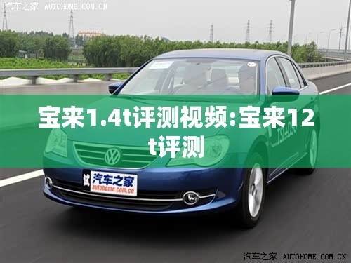 宝来1.4t评测视频:宝来12t评测