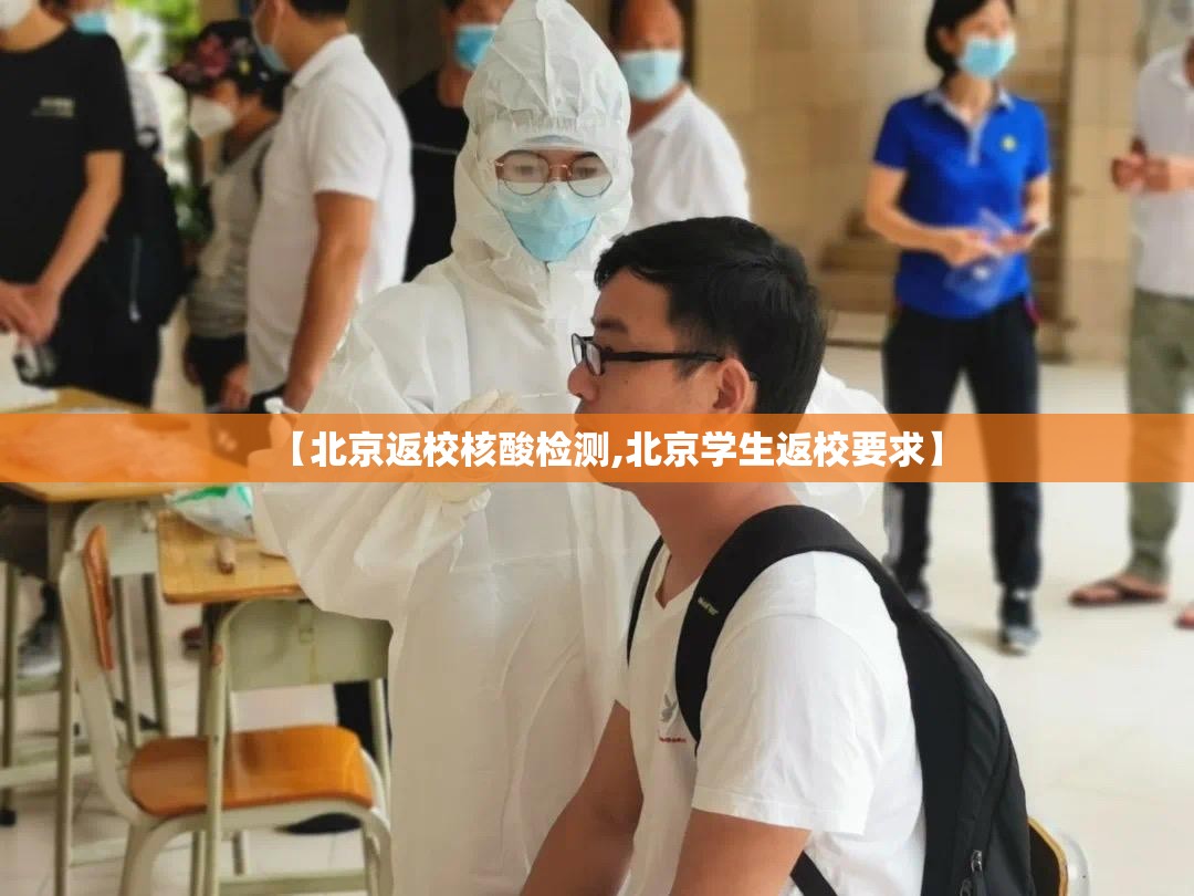 【北京返校核酸检测,北京学生返校要求】