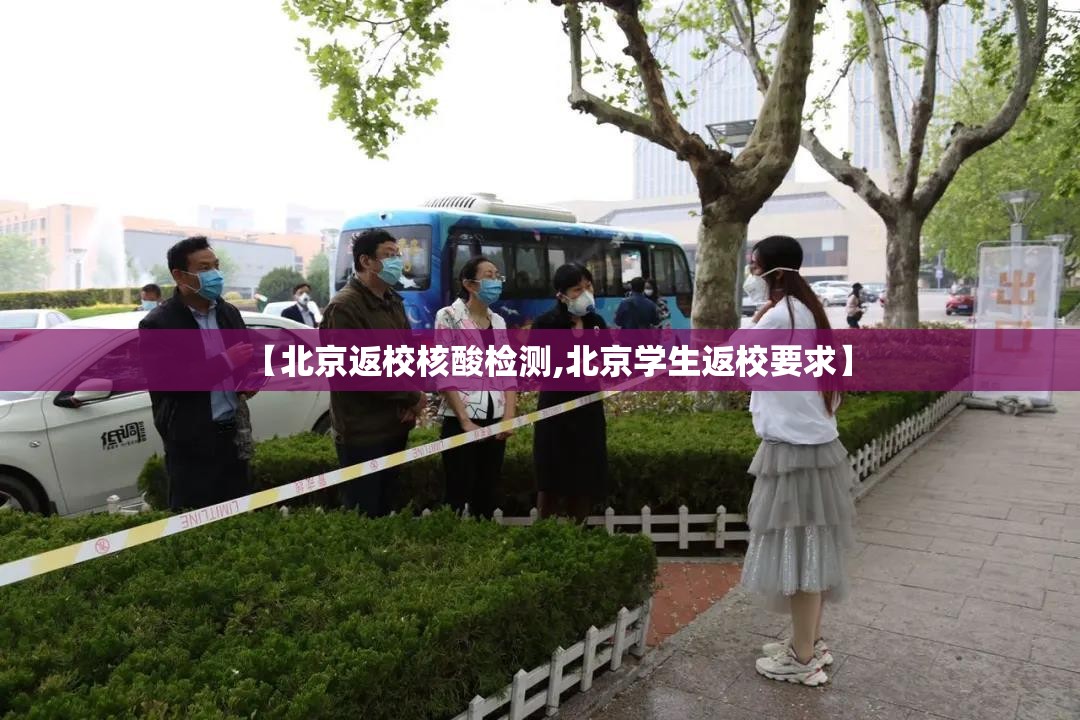 【北京返校核酸检测,北京学生返校要求】