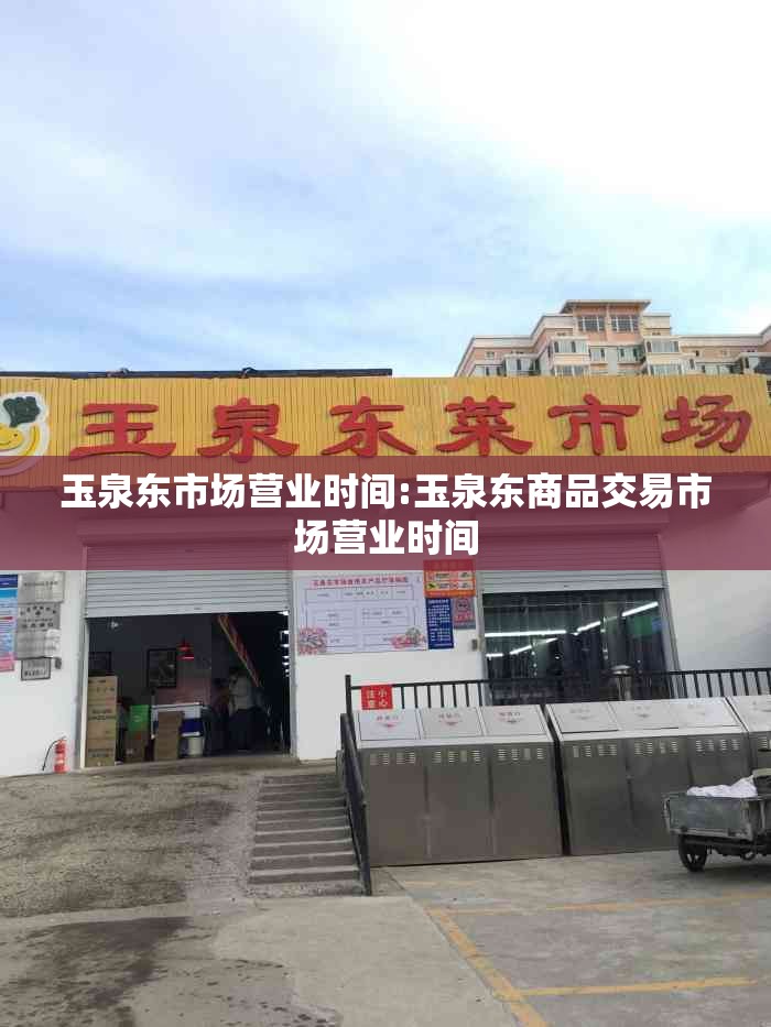 玉泉东市场营业时间:玉泉东商品交易市场营业时间