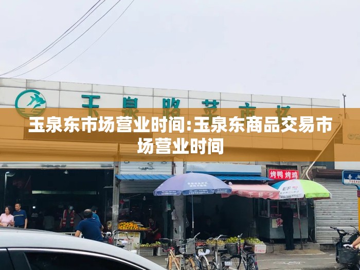 玉泉东市场营业时间:玉泉东商品交易市场营业时间