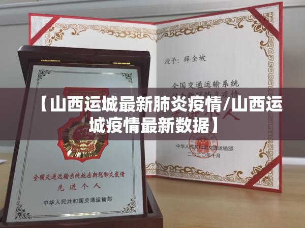 【山西运城最新肺炎疫情/山西运城疫情最新数据】