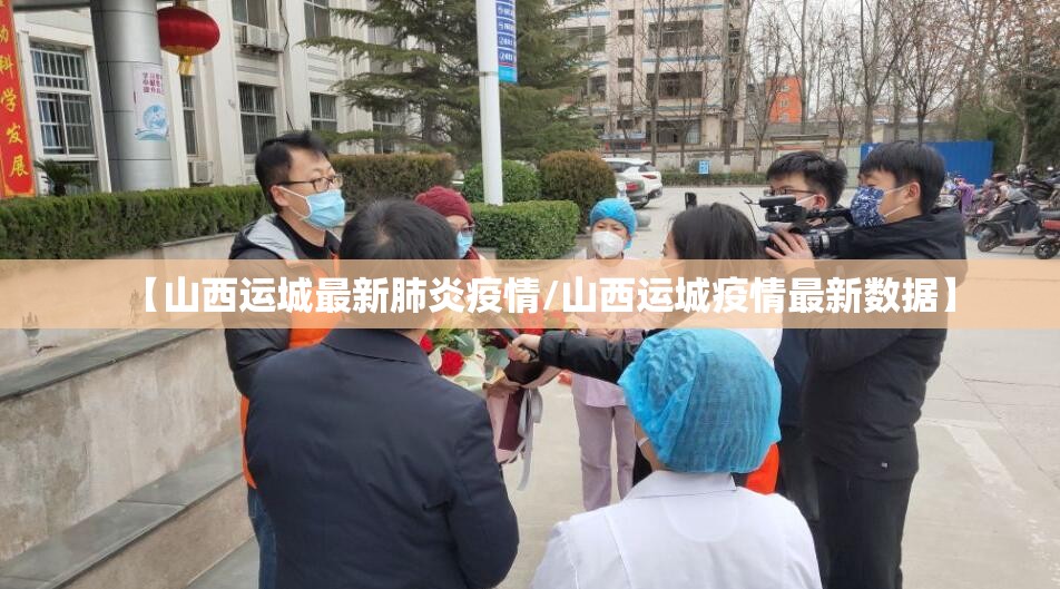 【山西运城最新肺炎疫情/山西运城疫情最新数据】
