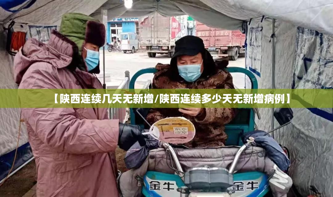 【陕西连续几天无新增/陕西连续多少天无新增病例】