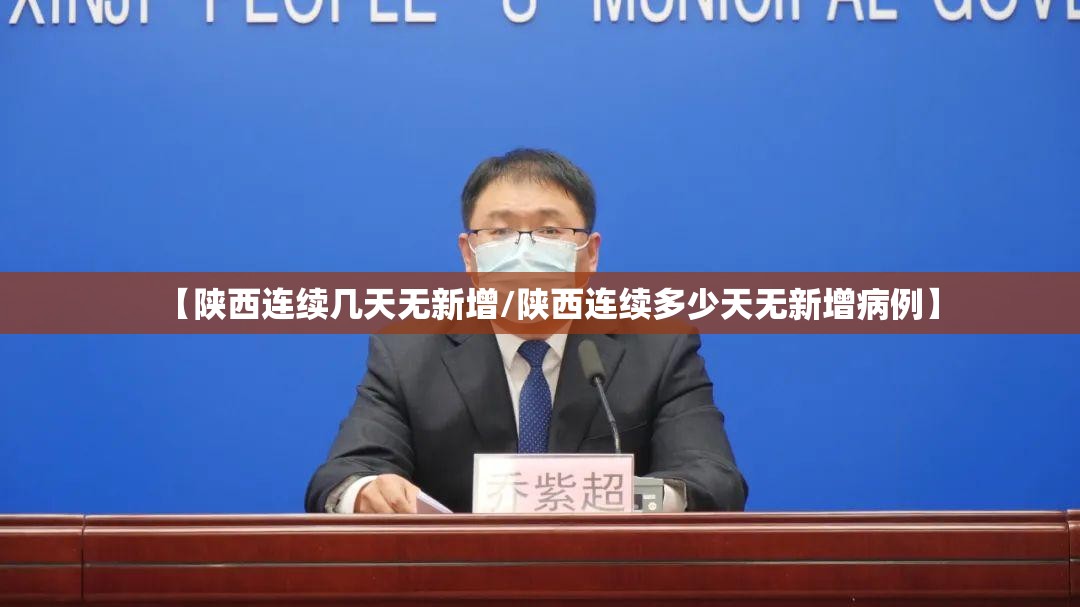 【陕西连续几天无新增/陕西连续多少天无新增病例】