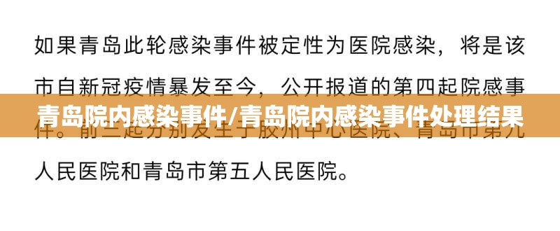 青岛院内感染事件/青岛院内感染事件处理结果