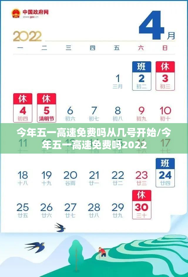 今年五一高速免费吗从几号开始/今年五一高速免费吗2022