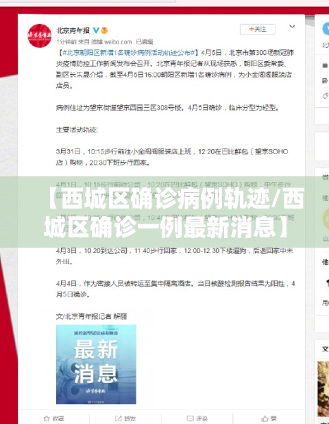 【西城区确诊病例轨迹/西城区确诊一例最新消息】
