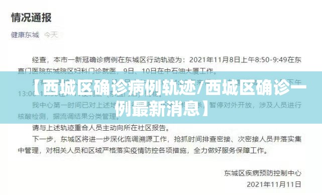 【西城区确诊病例轨迹/西城区确诊一例最新消息】