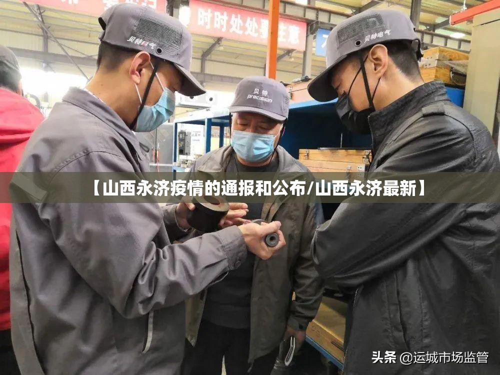 【山西永济疫情的通报和公布/山西永济最新】