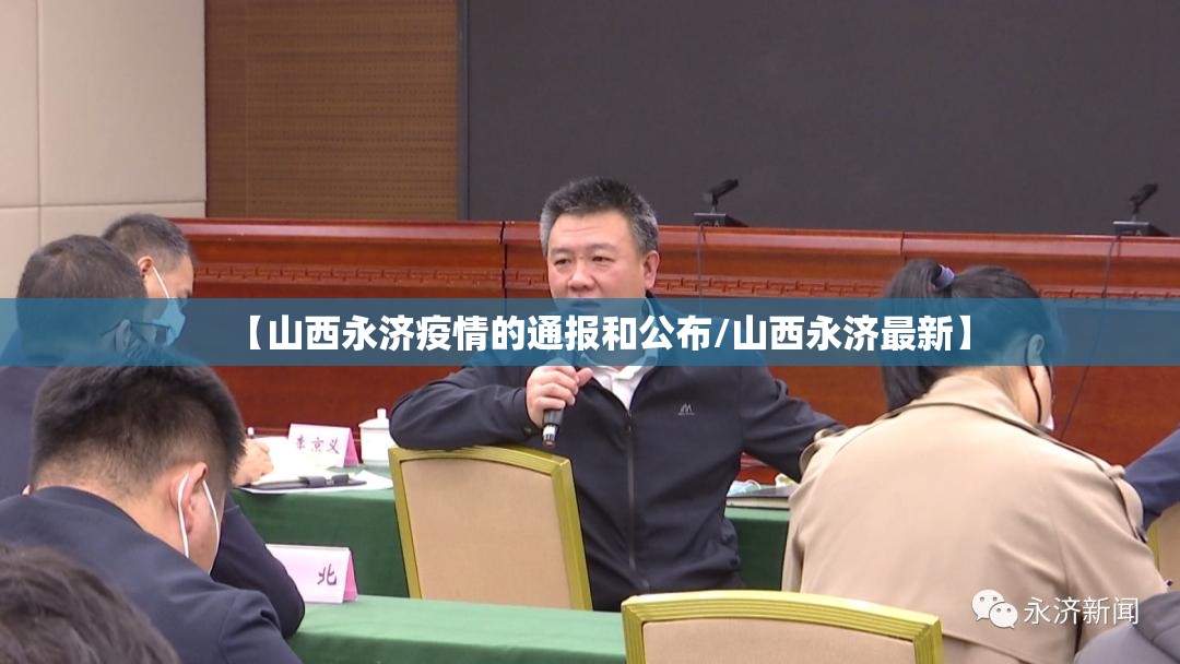 【山西永济疫情的通报和公布/山西永济最新】