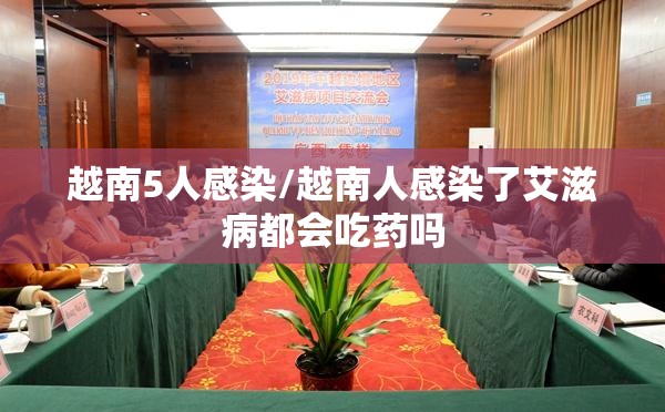 越南5人感染/越南人感染了艾滋病都会吃药吗