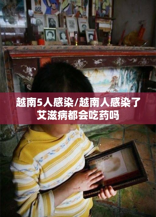 越南5人感染/越南人感染了艾滋病都会吃药吗