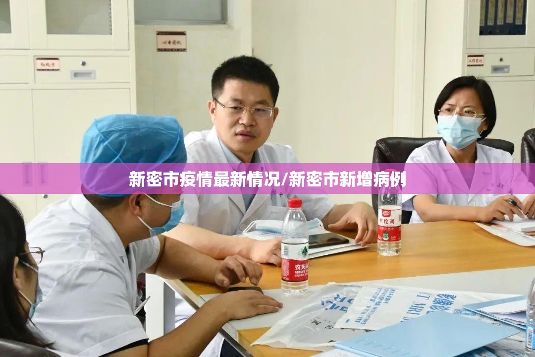 新密市疫情最新情况/新密市新增病例