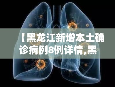 【黑龙江新增本土确诊病例8例详情,黑龙江新增本土确诊病例8例详情公布】