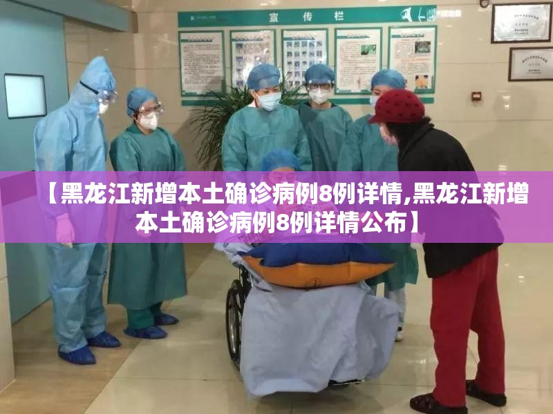 【黑龙江新增本土确诊病例8例详情,黑龙江新增本土确诊病例8例详情公布】